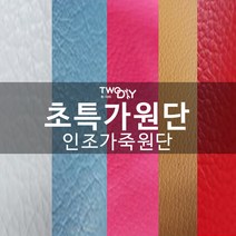 초특가 pvc pu 인조가죽 레자원단 pu, 레드