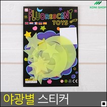 아이들 방 인테리어 야광 달 별 스티커 홈데코, 1개, 별 12P