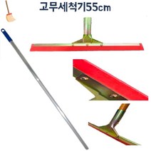 지하주차장 물기제거 대형 고무밀대 스퀴지 사무실 물걸래 학교 업소용