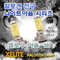 그랜저HG( 13~) 전조등 교체용 할로겐 전구 2개1세트