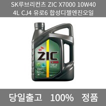 [본사 정품 당일출고] SK루브리컨츠 ZIC X7000 10W40 4L CJ4 유로6 합성디젤엔진오일 엔진오일 엔진오일교환주기 엔진오일교환비용 엔진오일교환 엔진오일첨가제