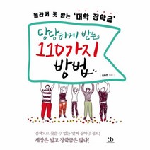 이노플리아 당당하게받는 110가지 방법 몰라서못받는대학장학금, One color | One Size@1