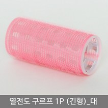 열전도구르프(긴형)_대 구르프/헤어구르프/세팅롤/열헤어롤/전기헤어롤/충전식헤어롤/셋팅롤/헤어롤세팅기/헤어롤빗/바비리스헤어롤, 단일 모델명/품번