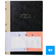힘찬쇼핑_ 은행장 100매 (200페이지) A4 사이즈 _서식류 회계 장부 _최고급 양장 제본 & 고급내지 장기보관가능 _ MADE IN KOREA, 은행장 1권