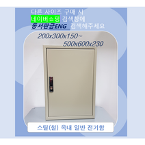 기성함/ 분전함/ 컨트롤박스/ 철함/ STEEL함/ 가로400 x세로500 x깊이150, 32)600x500x200, 1개