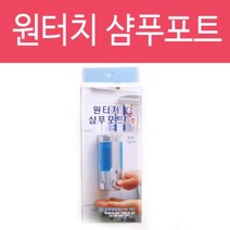 윈지커머스_221102 [WINZI_몰] 목욕대야 욕실분사기 투명프로파일 유리문프로파일, 원터치 샴푸포트 1호 물비누 샴푸 린스 세제 로션, JMOC_단일옵션