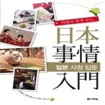 [개똥이네][중고-상] 사진과 함께 보는 일본 사정 입문