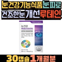 루테인지아잔틴 눈건강기능식품 건조한눈개선 눈피로 지아잔틴루테인 아연 구리 항산화작용 눈영양제 눈건강루테인지아잔틴 비타민C 셀레늄 루테올린 40대 50대 여자 여성 노인 중년 시니어