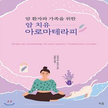 새책-스테이책터 [암 치유 아로마테라피] 암 환자와 가족을 위한-하세가와 노리코 지음 김윤탁 옮김, 암 치유 아로마테라피