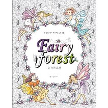 숲 속의 요정(Fairy Forest):러블리 아트 테라피 컬러링북, 상상박스, 앤 크론하이머 저
