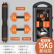 무게조절 덤벨 해머 스트렝스 다이얼 조립식 조립 아령 세트 추천 봉 가정용 운동 기구, 15KG오렌지글라스커버[기본형]g