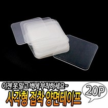 사각형 접착 양면테이프 20개입, 상세페이지 참조