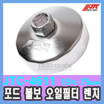 JTC-4611 포드 볼보 오일필터 렌치(15각/75mm) 마쯔다 랜드로버 휠타 필타 휠터 수입특수자동차 천일공구사, 1개