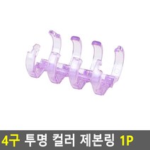 검정 4구 투명 컬러 제본링 1P, 보라