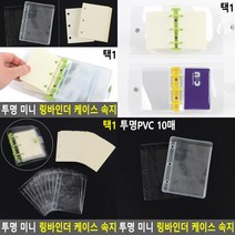 미니 링바인더 케이스 속지 투명PVC 10매 투명바인더 바인더