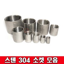 스텐나사소켓모음 304 SUS소켓 이음관 파이프 배관자재 설비자재스텐304 스텐부속, 스텐 304 나사소켓 6A