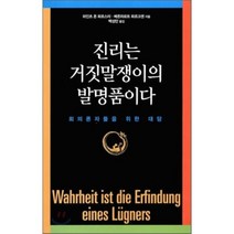 진리는 거짓말쟁이의 발명품이다:회의론자들을 위한 대담, 늘봄, 하인츠 폰 푀르스터,베른하르트 푀르크센 공저/백성만 역