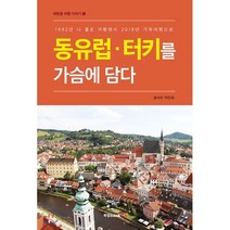 동유럽 터키를 가슴에 담다:1992년 나 홀로 여행에서 2018년 가족여행으로, 북랩