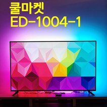 [쿨마켓] ED-1004-1 (작동영상 확인 필수) 불빛이 움직이는 PC 컴퓨터 TV 모니터 용 LED 엘이디 스트립 바 백라이트 간접조명 무드등 (5V USB전원 사용), 3미터