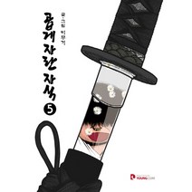 곱게 자란 자식 5, 영컴