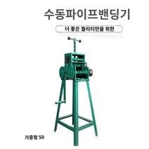 파이프밴딩 수동 파이프 밴딩기 벤딩기 밴더, 유형 50 나사, 1개