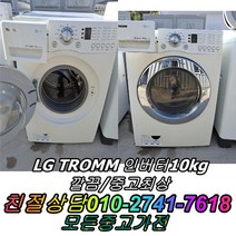 중고세탁기 중고드럼세탁기 중고트롬세탁기 엘지트롬 10kg 드럼세탁기, 드럼세탁기