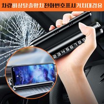 폭우 침수 대비 차량비상탈출망치 간편번호표시 휴대폰거치대 겸용