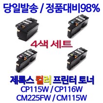 후지제록스 제록스 CP116W CP115W CM225FW 컬러 DocuPrint 대용량 정품대비 98%수준 프린트 카트리지 레이저젯, 1세트, 검정+파랑+빨강+노랑
