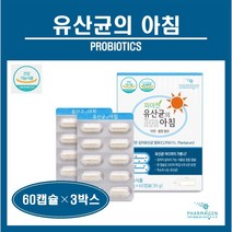 파마젠 유산균 가루 분말 캡슐 프로바이오틱스 마이크로바이옴 신바이오틱스 김치유산균 장내유산균 장건강 장면역 장용성 코팅 아연 셀렌 식약처 식약청 인증 추천 유산균의 아침, 3박스, ##푸름이네##유산균의아침(500mg×60캡슐)