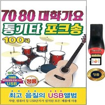 SY020 고음질 USB음원 해후 아침이슬 외 통기타포크송