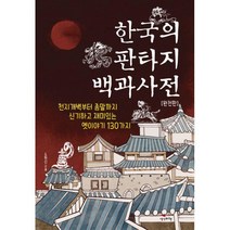 밀크북 한국의 판타지 백과사전 완전판, 도서