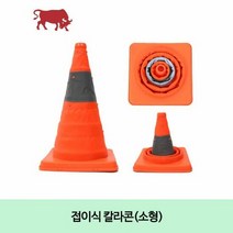 RT 접이식 칼라콘(소형), 단품