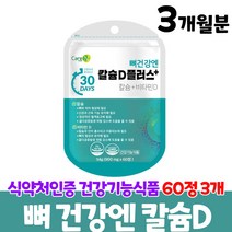 뼈 영양제 칼슘 비타민d 식약처 인증 건강기능식품, 3개월분, 60정