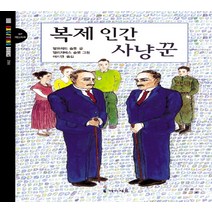 복제인간 사냥꾼, 미래엔아이세움