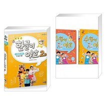 (서점추천) 새로운 한글이 야호 2 - 기본음절 세트 + 수학이 야호 워크북 1단계 세트 (전2권), EBS MEDIA