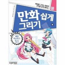 웅진북센 만화쉽게그리기 8 배경마스터 1 방가구건물편
