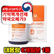 캐나다 코스트코 오메가3 비타민d 기억력개선제 성인 어른 해외직구 EPA DHA 1200MG 고함량 프리미엄 명품 고급 최고등급 장용성 좋은 동물성 피쉬오일 오메가쓰리