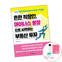 흔한 직장인 마이너스 통장으로 시작하는 부동산 투자 (사은품) 책 국일증권경제, 단품
