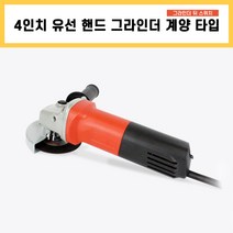4인치 핸드 그라인더 계양 타입 앵글 유선 전기 전동 소형 절단 절삭 공구