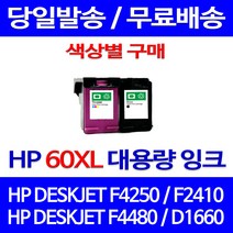 무료배송잉크 HP 60 XL 대용량 색상별 구매 DESKJET F4250 F2410 F4480 프린팅 소형 포토 레이저 휴렛팩커드 복합기 프린터기 D1660 가정용, 1개입, HP60XL 검정 대용량(표준3배) 호환 잉크
