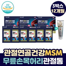 뼈마디 손가락 손목 관절 에 좋은 엠에스엠 영양제 무릎 구부릴때 통증 소리 날때 허리 어깨 발목 뼈 손 마디 부었을때 테니스 엘보우 노인 관절통 에 좋은 조인트 케어 MSM