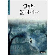 달밤ㆍ돌다리 (외), 이태준 원작/김세온 그림, 지경사