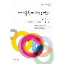 올림피아드 수학의 지름길 중급 (하) : 중학생을 위한, 도서