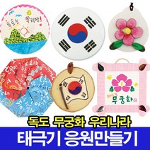 나무인형키즈 우리나라 독도만들기 태극기만들기 응원도구 무궁화, 41.축구공모자만들기