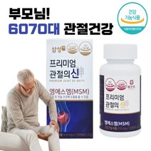 엠에스엠 MSM 프리미엄 관절의 신 관절 케어 영양 공급 홈쇼핑 50대 연골 허리 60대 척추 손마디 알약 형 식 약 청 여성 남성 효능 남자 여자 70대, 90정(1개월)