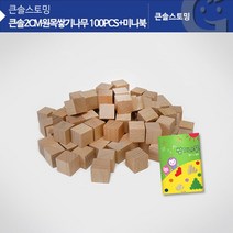 2cm 원목쌓기나무 100개 활동북 도형놀이 블럭 장난감 지능 완구 집짓기 유치원 아동