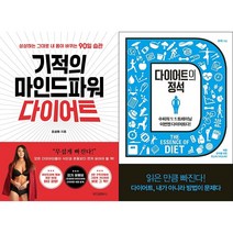 기적의 마인드파워 다이어트 + 다이어트의 정석 세트(전2권)