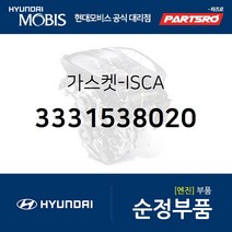 가스켓-ISCA (3331538020) 쏘나타EF 갤로퍼 스타렉스 리베로 포터 현대모비스부품몰