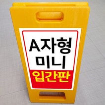 디자인후니 A자형 미니 표지판