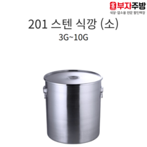 업소용 201 스텐 식깡 삼원 24종 소도와 국통 육수 들통 급식 국솥 국통 용기 갤런 5호, 10G